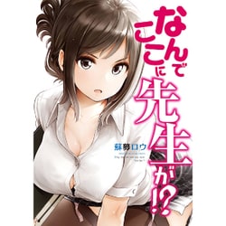 なんでここに先生が！？(ヤンマガKCスペシャル) [コミック]