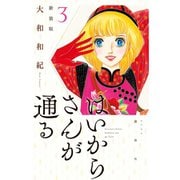 はいからさんが通る　新装版（3）(KCデラックス) [コミック]