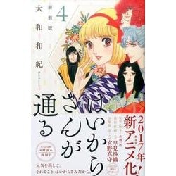 ヨドバシ Com はいからさんが通る 新装版 4 Kcデラックス コミック 通販 全品無料配達