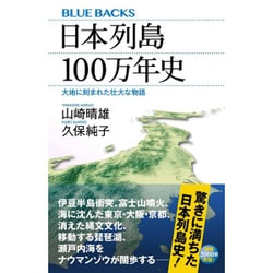 日本列島100万年史―大地に刻まれた壮大な物語(ブルーバックス) [新書]