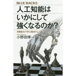 人工知能はいかにして強くなるのか?―対戦型AIで学ぶ基本のしくみ(ブルーバックス) [新書]