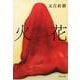 火花(文春文庫) [文庫]