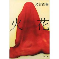 火花(文春文庫) [文庫]