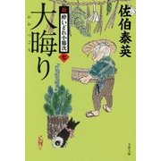 大晦り 新・酔いどれ小籐次 7 （文春文庫） [文庫]
