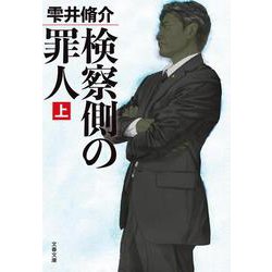 検察側の罪人〈上〉(文春文庫) [文庫]