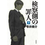 検察側の罪人〈下〉(文春文庫) [文庫]