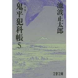 鬼平犯科帳 決定版〈5〉(文春文庫) [文庫]