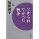 とめられなかった戦争(文春文庫) [文庫]
