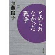 とめられなかった戦争(文春文庫) [文庫]