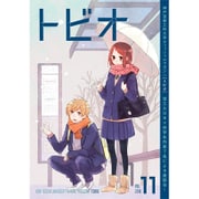 トビオ vol.11 [コミック]