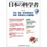 日本の科学者 Vol.52No.1 [全集叢書]