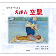 1945年7月 高松 えほん 空襲 [単行本]