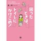 困ったときは、トイレにかけこめ!―アドラーが教えるこころのクセのリセット術 [単行本]