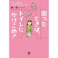 困ったときは、トイレにかけこめ!―アドラーが教えるこころのクセのリセット術 [単行本]