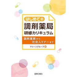 はじめての調剤薬局研修カリキュラム－調剤業務から社会人マナーまで [単行本]