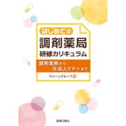 はじめての調剤薬局研修カリキュラム－調剤業務から社会人マナーまで [単行本]