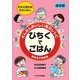 かんたんおいしい防災レシピ びちくでごはん [単行本]