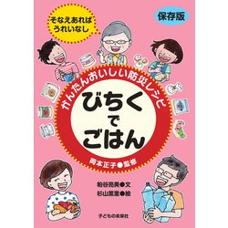 かんたんおいしい防災レシピ びちくでごはん [単行本]