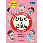 かんたんおいしい防災レシピ びちくでごはん [単行本]
