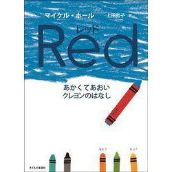 レッド―あかくてあおいクレヨンのはなし [絵本]