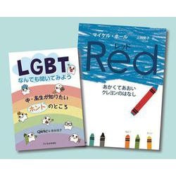 みんなで考えよう　ＬＧＢＴ　全２巻 [単行本]