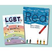 みんなで考えよう　ＬＧＢＴ　全２巻 [単行本]