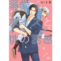 溺愛ボイスと桃の誘惑(幻冬舎ルチル文庫) [文庫]