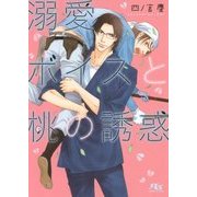 溺愛ボイスと桃の誘惑(幻冬舎ルチル文庫) [文庫]