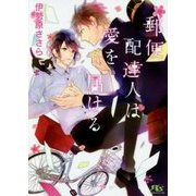 郵便配達人は愛を届ける(幻冬舎ルチル文庫) [文庫]