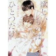 欲しいものはひとつだけ(幻冬舎ルチル文庫) [文庫]