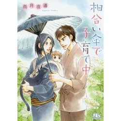 相合い傘で子育て中(幻冬舎ルチル文庫) [文庫]