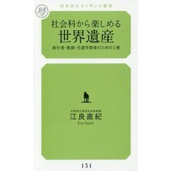 社会科から楽しめる世界遺産―旅行者・教師・生涯学習者のための1冊(幻冬舎ルネッサンス新書) [新書]