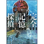 完全記憶探偵〈上〉(竹書房文庫) [文庫]