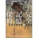 完全記憶探偵〈下〉(竹書房文庫) [文庫]