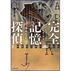 ヨドバシ Com 完全記憶探偵 下 竹書房文庫 文庫 通販 全品無料配達