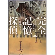 完全記憶探偵〈下〉(竹書房文庫) [文庫]