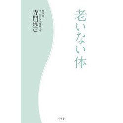 老いない体 [単行本]
