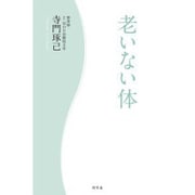 老いない体 [単行本]