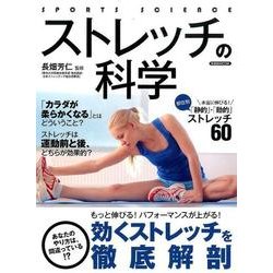 ストレッチの科学 [ムック・その他]