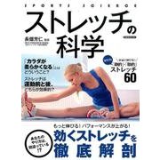 ストレッチの科学 [ムック・その他]