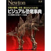 ビジュアル恐竜事典 [ムックその他]
