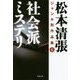 社会派ミステリ―松本清張ジャンル別作品集〈6〉(双葉文庫) [文庫]