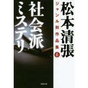 社会派ミステリ―松本清張ジャンル別作品集〈6〉(双葉文庫) [文庫]