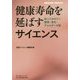 健康寿命を延ばすサイエンス―知っておきたい肥満・老化・アレルギーの話 [単行本]
