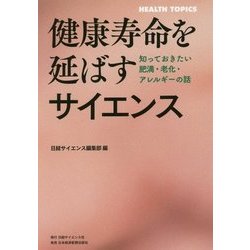 健康寿命を延ばすサイエンス―知っておきたい肥満・老化・アレルギーの話 [単行本]