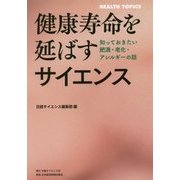 健康寿命を延ばすサイエンス―知っておきたい肥満・老化・アレルギーの話 [単行本]