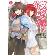 ダンジョン娘とハーレムしたい!―レベル1冒険者ゼロの英雄譚〈1〉(アース・スターノベル) [単行本]