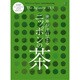 別冊Discover Japan_GASTRONOMIE 世界が注目するニッポンの茶 [ムックその他]