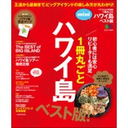 1冊丸ごとハワイ島ベスト版mini [ムックその他]