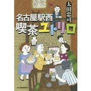 名古屋駅西 喫茶ユトリロ(ハルキ文庫) [文庫]